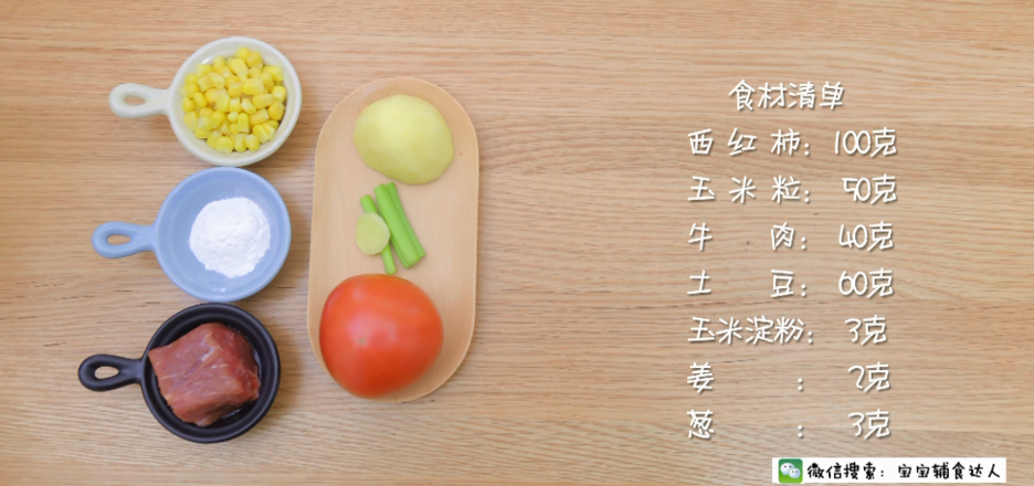 番茄牛肉玉米浓汤 宝宝辅食食谱