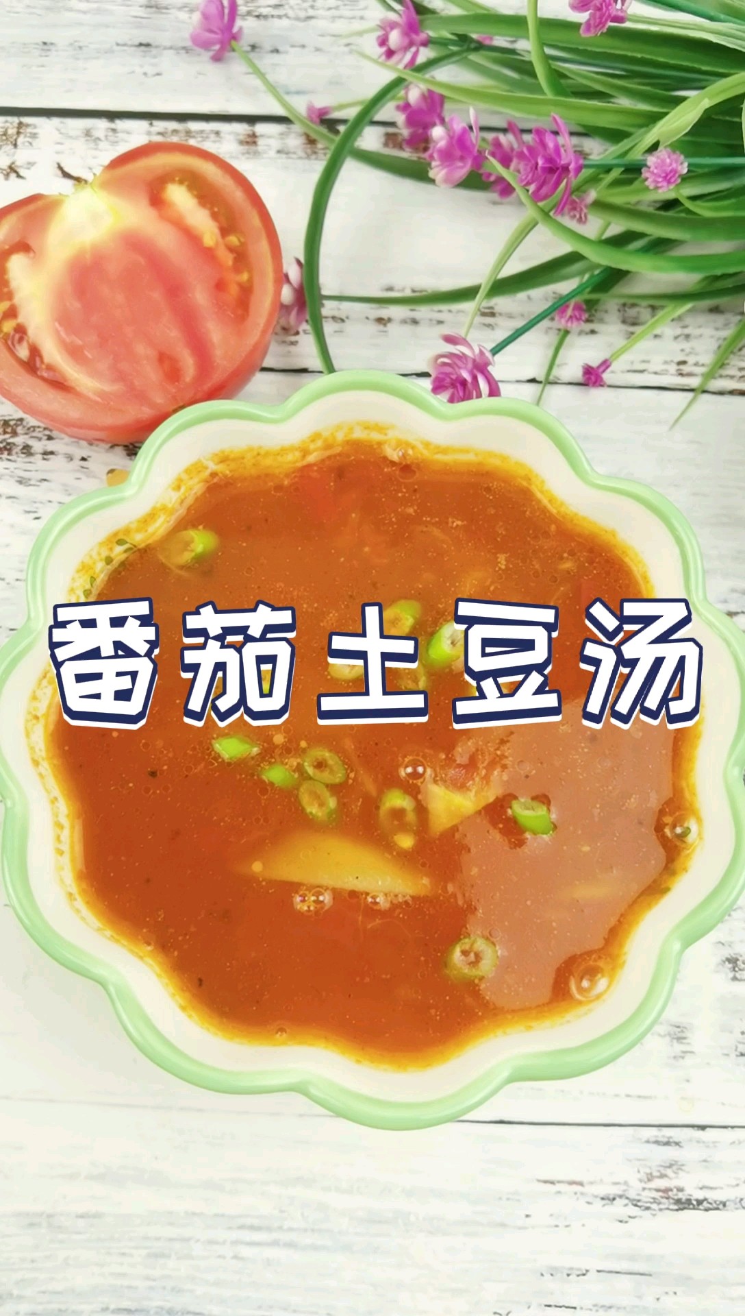 我是半滴雨#来自内蒙古#，参赛作品为酸甜开胃又好喝的番茄土豆汤
