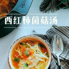 西红柿菌菇汤