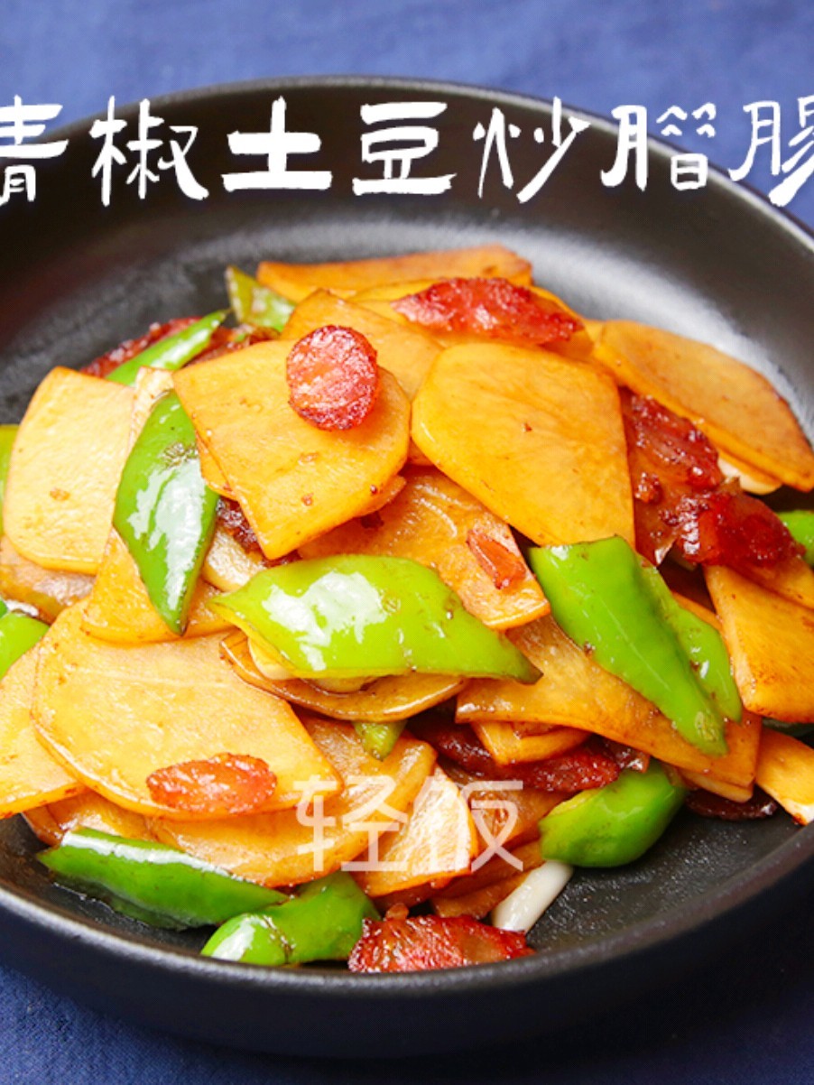 青椒土豆炒腊肠丨懒人最爱，因为它我都爱上做饭了！！！！！