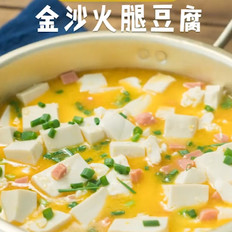 金沙火腿豆腐