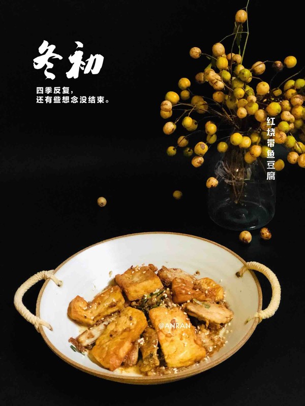 红烧带鱼豆腐成品图